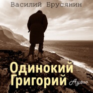 бесплатно читать книгу Одинокий Григорий автора Василий Брусянин