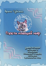 бесплатно читать книгу Спасти кошачий мир автора Арина Чуйкина