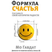 бесплатно читать книгу Формула счастья. Составьте свой алгоритм радости автора Мо Гавдат