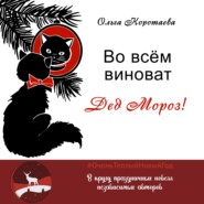 бесплатно читать книгу Во всём виноват Дед Мороз! автора Ольга Коротаева