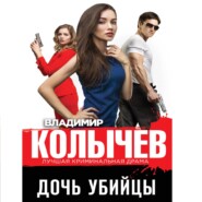бесплатно читать книгу Дочь убийцы автора Владимир Колычев