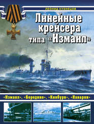 бесплатно читать книгу Линейные крейсеры типа «Измаил» автора Леонид Кузнецов