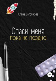 бесплатно читать книгу Спаси меня, пока не поздно автора Алёна Багрянова