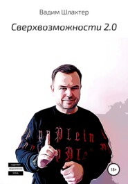 бесплатно читать книгу Cверхвозможности 2.0 автора Вадим Шлахтер