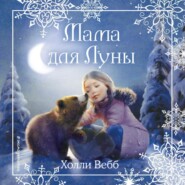 бесплатно читать книгу Рождественские истории. Мама для Луны автора Холли Вебб