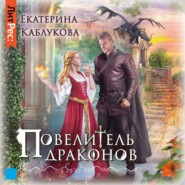 бесплатно читать книгу Повелитель драконов автора Екатерина Каблукова