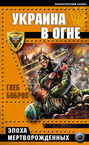 бесплатно читать книгу Украина в огне автора Глеб Бобров
