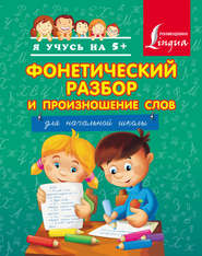 бесплатно читать книгу Фонетический разбор и произношение слов. Для начальной школы автора Литагент АСТ