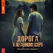 бесплатно читать книгу Дорога к Потаенному озеру автора Полина Луговцова