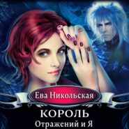 бесплатно читать книгу Король отражений и я автора Ева Никольская