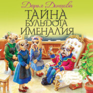 бесплатно читать книгу Тайна бульдога Именалия автора Дарья Донцова