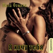 бесплатно читать книгу Я хочу тебя автора Мила Фомина