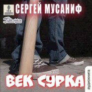 бесплатно читать книгу Век сурка автора Сергей Мусаниф