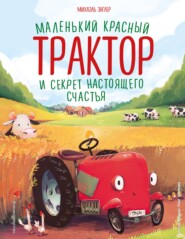 бесплатно читать книгу Маленький красный Трактор и секрет настоящего счастья автора Михаэль Энглер