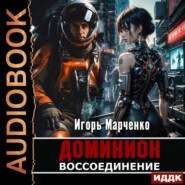 бесплатно читать книгу Воссоединение автора Игорь Марченко