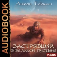 бесплатно читать книгу Застрявший в Великой Пустыне автора Антон Текшин