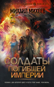 бесплатно читать книгу Солдаты погибшей империи автора Михаил Михеев