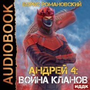 бесплатно читать книгу Война Кланов автора Борис Романовский