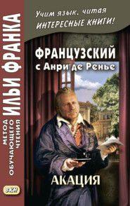 бесплатно читать книгу Французский с Анри де Ренье. Акация = Henri de Régnier. L’acacia автора Анри де Ренье