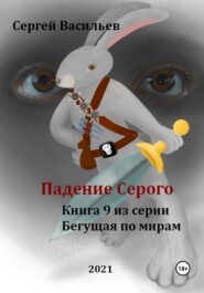 бесплатно читать книгу Падение Серого автора Сергей Васильев