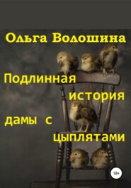 бесплатно читать книгу Подлинная история дамы с цыплятами автора Ольга Волошина
