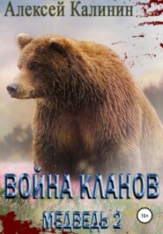 бесплатно читать книгу Война Кланов. Медведь 2 автора Алексей Калинин