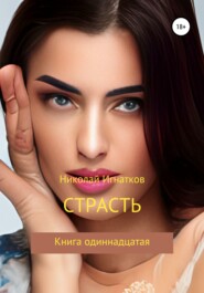 бесплатно читать книгу Страсть, Книга одиннадцатая автора Николай Игнатков