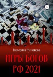 бесплатно читать книгу Игры Богов РФ 2021 автора Екатерина Нугманова