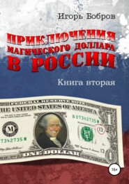 бесплатно читать книгу Приключения магического доллара в России. Книга вторая автора Игорь Бобров