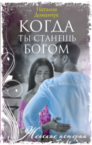 бесплатно читать книгу Когда ты станешь Богом автора Наталия Доманчук
