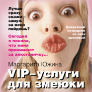 бесплатно читать книгу VIP-услуги для змеюки автора Маргарита Южина
