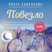 бесплатно читать книгу Повезло. 80 терапевтических рассказов о любви, семье и пути к самому себе автора Ольга Савельева