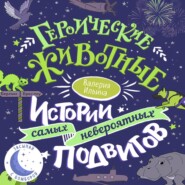 бесплатно читать книгу Героические животные. Истории самых невероятных подвигов автора Валерия Ильина