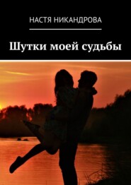 бесплатно читать книгу Шутки моей судьбы автора Настя Никандрова