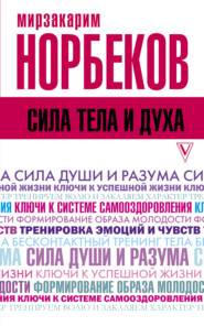 бесплатно читать книгу Сила тела и духа автора Мирзакарим Норбеков