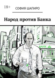 бесплатно читать книгу Народ против Банка автора София Шапиро