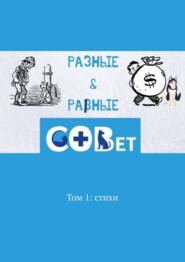 бесплатно читать книгу Разные & равные. Том 1: стихи автора Галина Шляхова