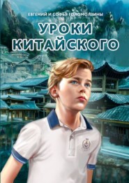 бесплатно читать книгу Уроки китайского автора Софья Голомолзина