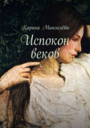 бесплатно читать книгу Испокон веков автора Карина Мингалёва