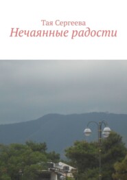 бесплатно читать книгу Нечаянные радости автора Тая Сергеева