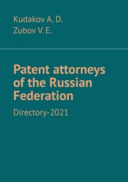 бесплатно читать книгу Patent attorneys of the Russian Federation. Directory-2021 автора  Zubov V. E.