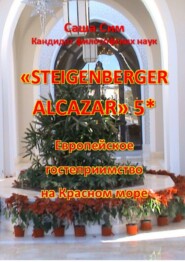 бесплатно читать книгу «Steigenberger Alcazar» 5*. Европейское гостеприимство на Красном море автора Саша Сим
