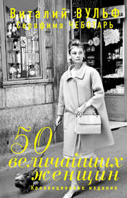 бесплатно читать книгу 50 величайших женщин. Коллекционное издание автора Виталий Вульф