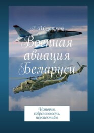 бесплатно читать книгу Военная авиация Беларуси. История, современность, перспективы автора Леонид Спаткай