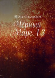 бесплатно читать книгу Чёрный Марс 1.3 автора Женя Джентбаев