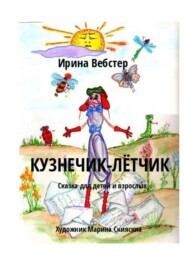 бесплатно читать книгу Кузнечик-Лётчик. Сказка для детей и взрослых автора Ирина Вебстер