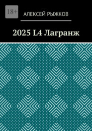 бесплатно читать книгу 2025 L4 Лагранж автора Алексей Рыжков