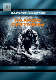 бесплатно читать книгу На краю Ойкумены. Цикл «На земле и в небесах». Книга вторая автора Валерий Сабитов