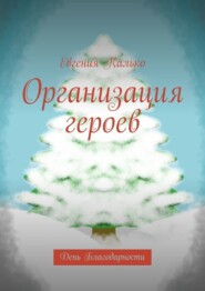 бесплатно читать книгу Организация героев. День Благодарности автора Евгения Калько