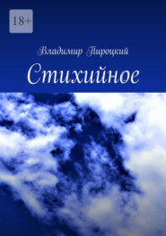 бесплатно читать книгу Стихийное автора Владимир Пироцкий